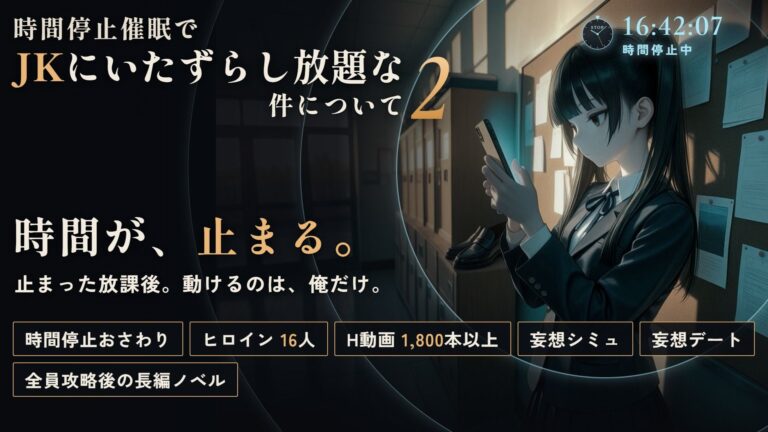 【スマホ対応】時間停止催●でJKにいたずらし放題な件について2【早期購入＆レビュー特典あり】 公式サンプル 1