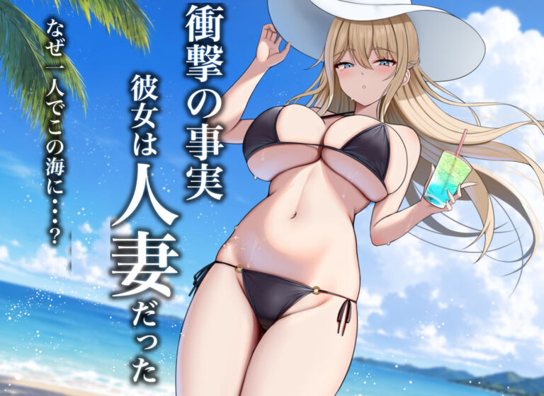夏の終わり、海ですごくえっちな人妻と出会いました 公式サンプル 2