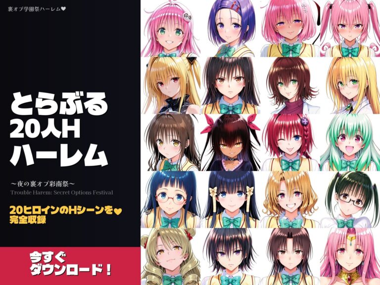 とらぶる20人Hハーレム 〜夜の裏オプ彩南祭〜【HCG1000枚超・180Hシーン超】 公式サンプル 10