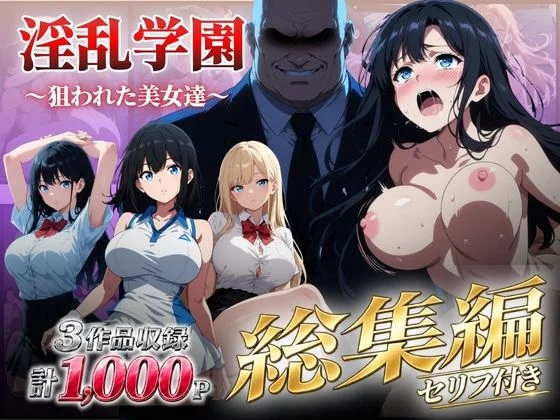 【総集編】淫乱学園〜狙われた美女達〜
